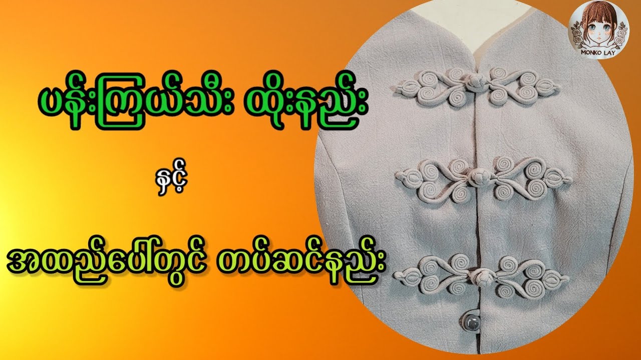 Howtomake  #ပန်းကြယ်သီးထိုးနည်း ၊ အထည်တွင်တပ်ဆင်နည်း
