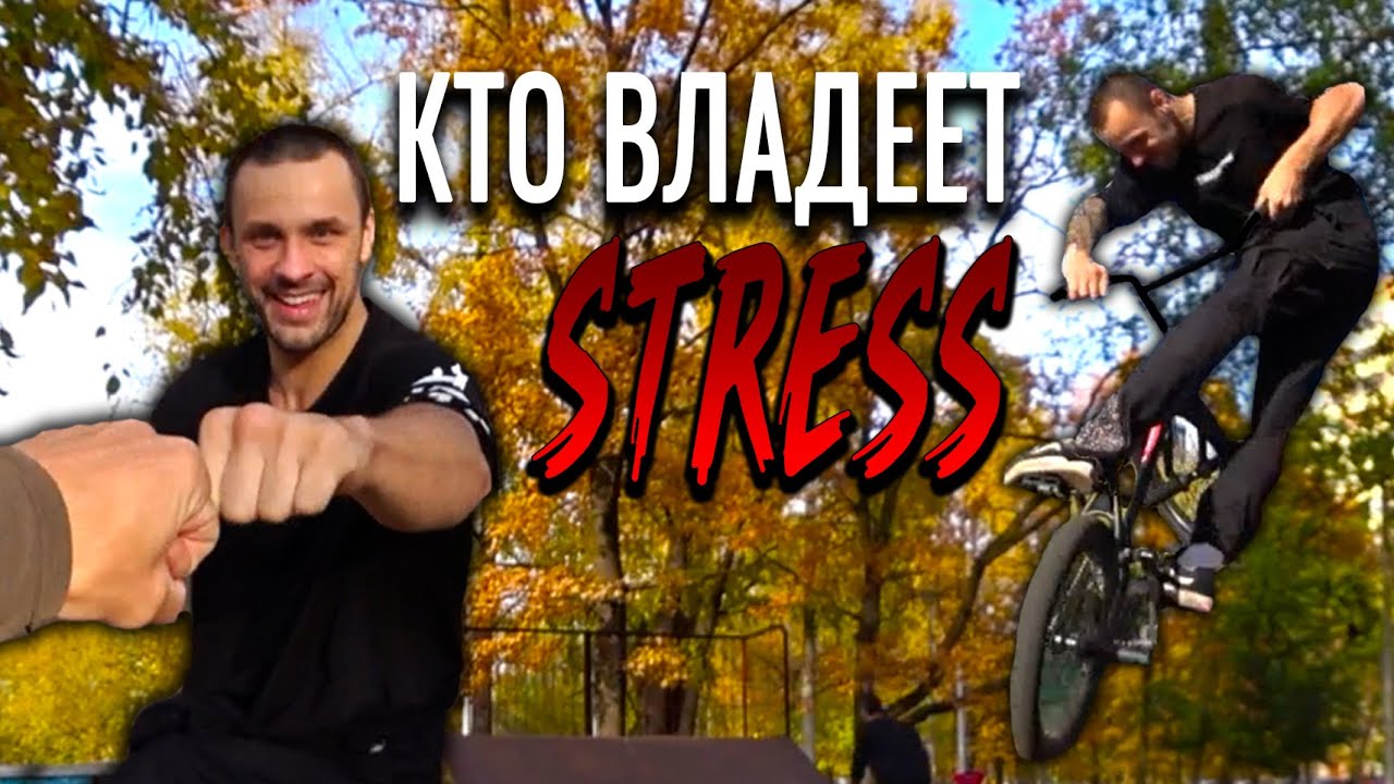 Кто владеет STRESS | Знакомство с боссом | Раскатили в хоум парке
