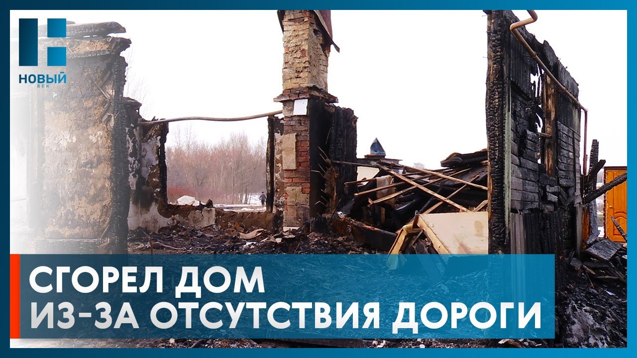 Пожарные не проехали: у жителя села под Тамбовом из-за отсутствия дороги сгорел дом