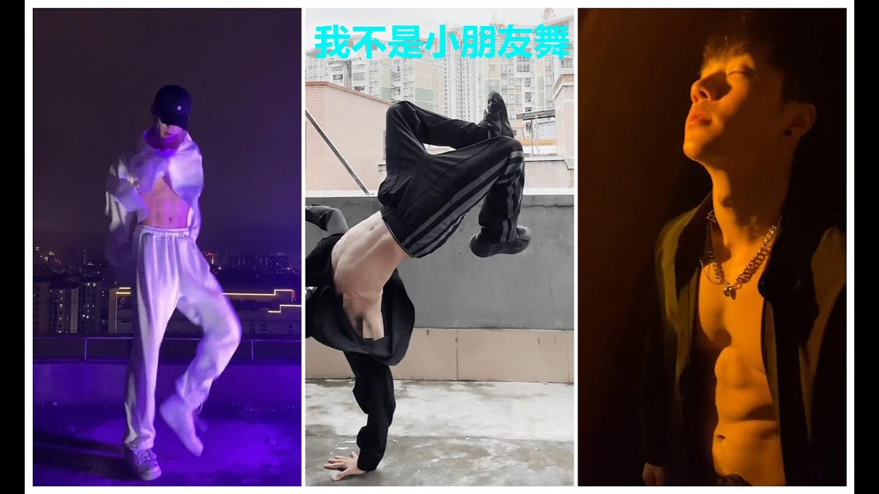 【抖音舞蹈】我不是小朋友舞 抖音小哥哥 敬个礼握握手 你是我 我不是小朋友 插裤兜我倒着走 TIK TOK 2021