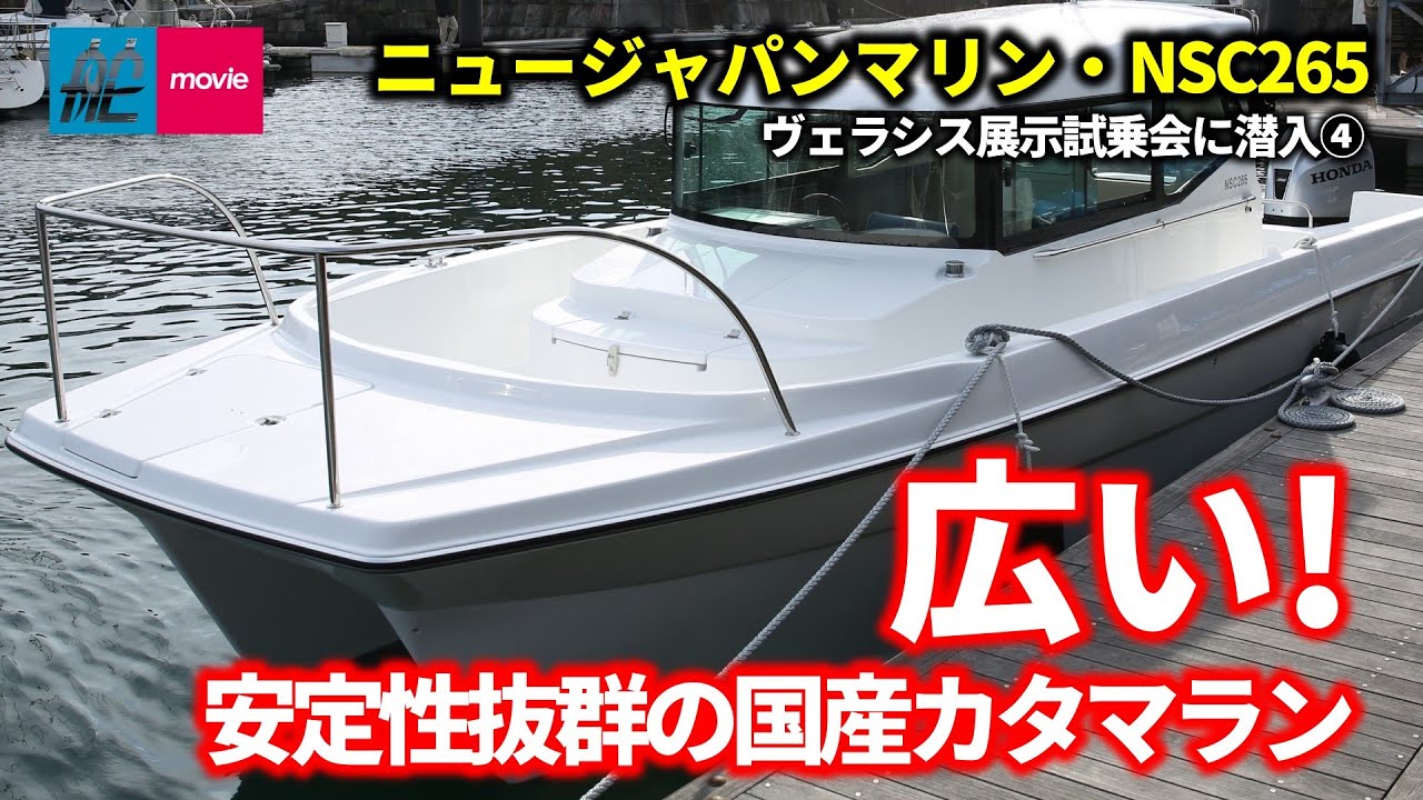 揺れない！ 船上スペースが広い！ カタマランボート｜ヴェラシス展示試乗会に潜入④｜ニュージャパンマリン・NSC265｜NEW JAPAN MARINE NSC 265
