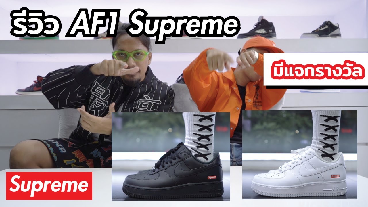 Episode 89 : รีวิวรองเท้า Nike AIR FORCE 1 Low Supreme