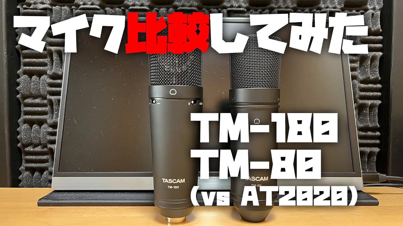 マイク比較してみた ～TASCAM TM-80/TM-180～ (VS AT2020)