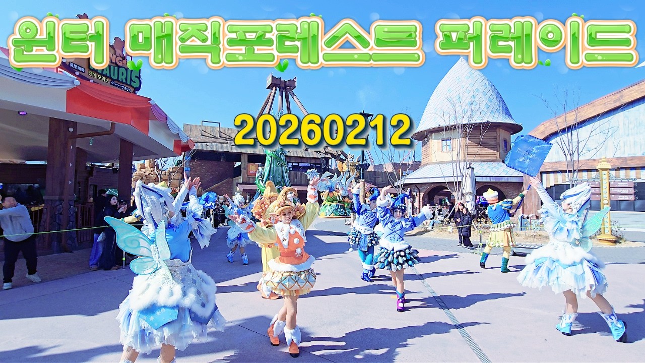 20260212 윈터 매직포레스트 퍼레이드 (롯데월드 부산)