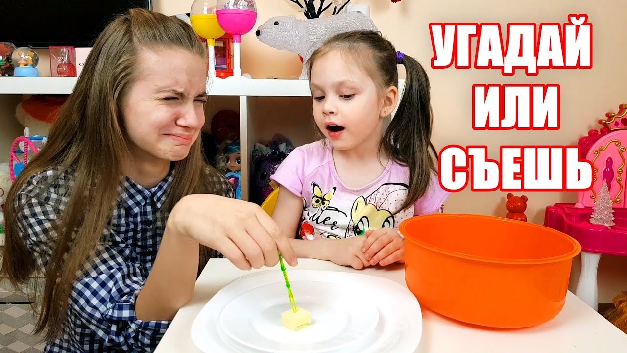 УГАДАЙ или СЪЕШЬ ЧЕЛЛЕНДЖ/ Лика VS Милана