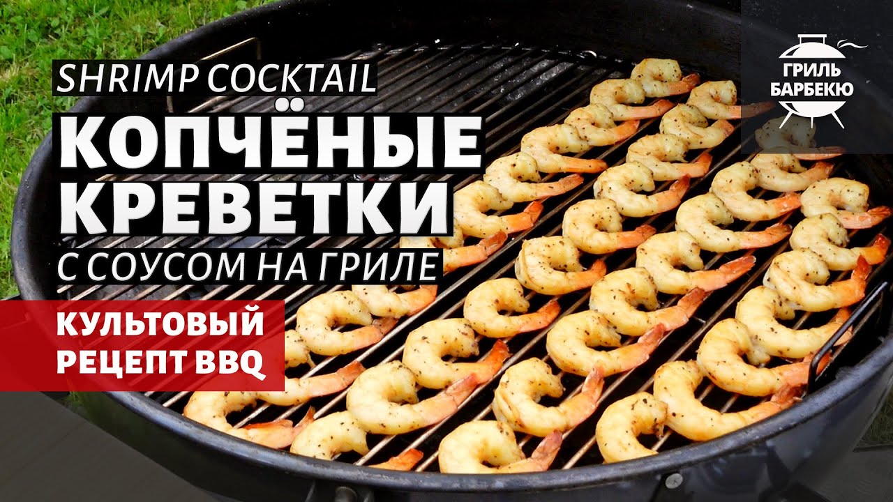 Копченые креветки с соусом на гриле (рецепт на угольном гриле)