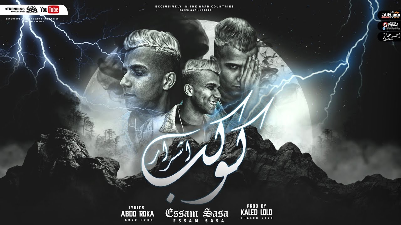 كوكب اشرار ( اقعد مع كاسك اشرب واسكر طير راسك ) عصام صاصا - توزيع خالد لولو 2021