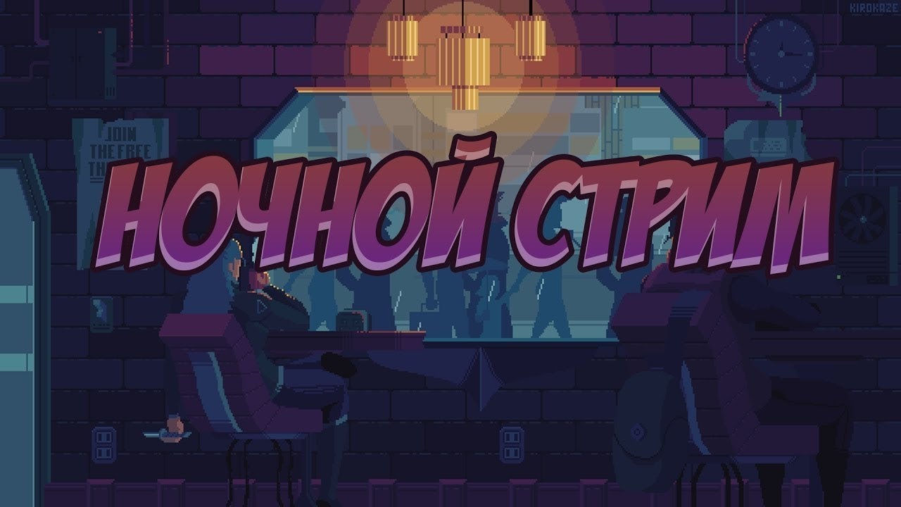 Ночной стрим вместе с Alex Nice. Играю с подписотой и своей тимой.