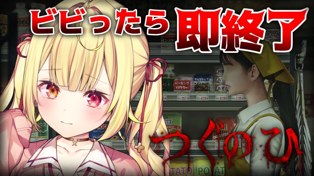 【つぐのひ 忌み夜の喰霊品店】ビビったら即終了！つぐのひホラー最新作やる！【星川サラ/にじさんじ 】