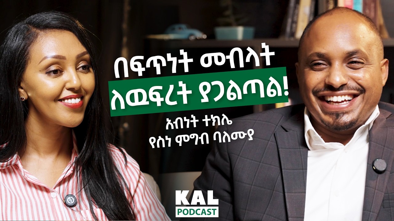 ጥሬ ስጋ ሱስ ነው! ዳይት አይሰራም! ስኳር እና ደም ብዛትን በምግብ መቆጣጠር ይቻላል! Abinet Tekle Nutritionist