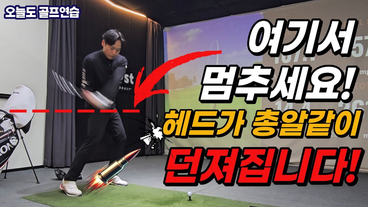 드라이버 브레이크 멈추는 원리를 알면 누구나 250m 가능합니다! 드라이버 비거리 늘리는 최고의 연습방법!