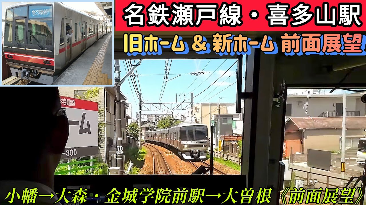 【名鉄喜多山駅地上線ラストラン…】※小幡→大森・金城学院前駅→大曽根・前面展望　●喜多山駅で女性運転士に交代します。