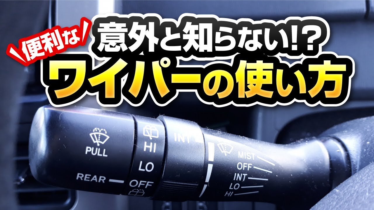 【ワイパー操作方法】　意外と知らない⁉雨の日の視界を確保　サクッと見れる教習動画