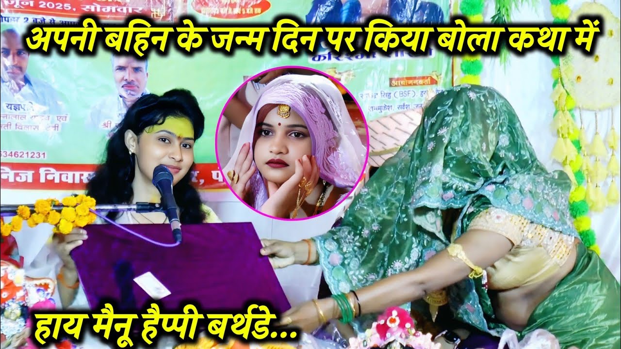 हाय मैनू #हैप्पी_बर्थडे अपनी #बहिन के #जन्म दिन पर किया बोला #कथा में मजीपुर में √ #karishma_shastri