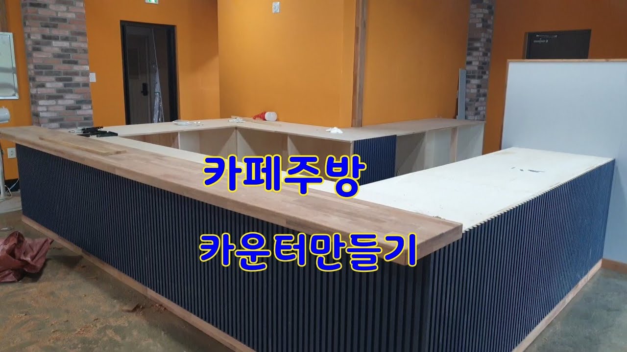 카페주방 카운터 만들기