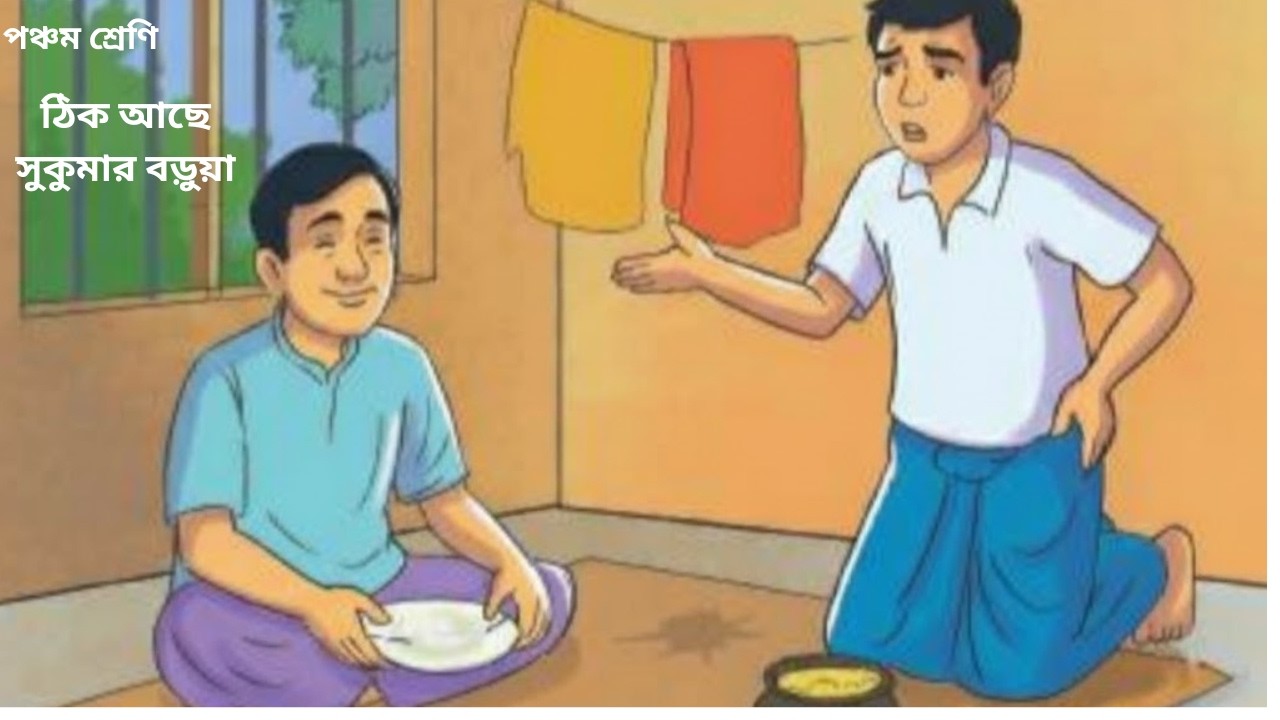 ঠিক আছে কবিতা ও অনুশীলনী( Thik achay kobita )