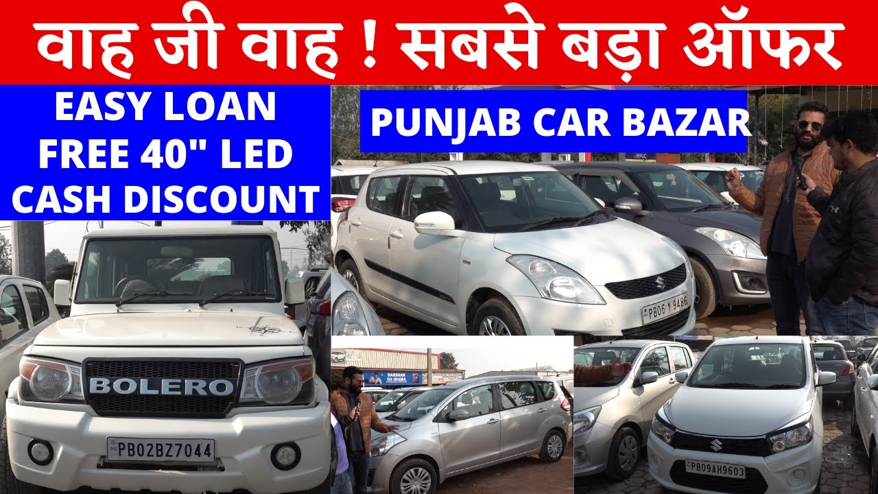 BEST BUDGET USED CARS | PUNJAB CAR BAZAR | JALANDHAR CAR BAZAR | SMALL BUDGET CARS @TheMedium