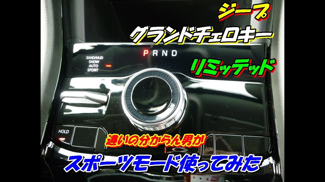 ジープ　グランドチェロキーリミテッド　スポーツモード使ってみた