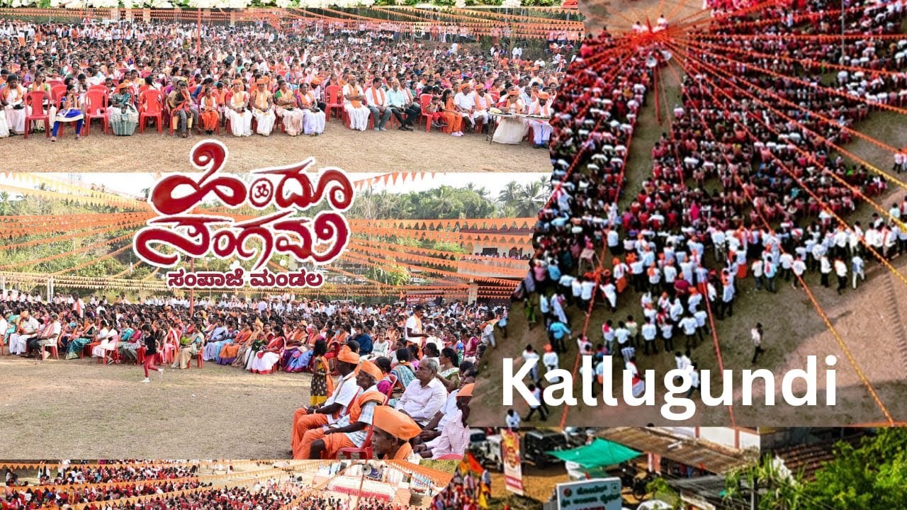 🚩🚩ಕಲ್ಲುಗುಂಡಿಯಲ್ಲಿ ಹಿಂದೂ ಸಂಗಮ”🚩🚩
