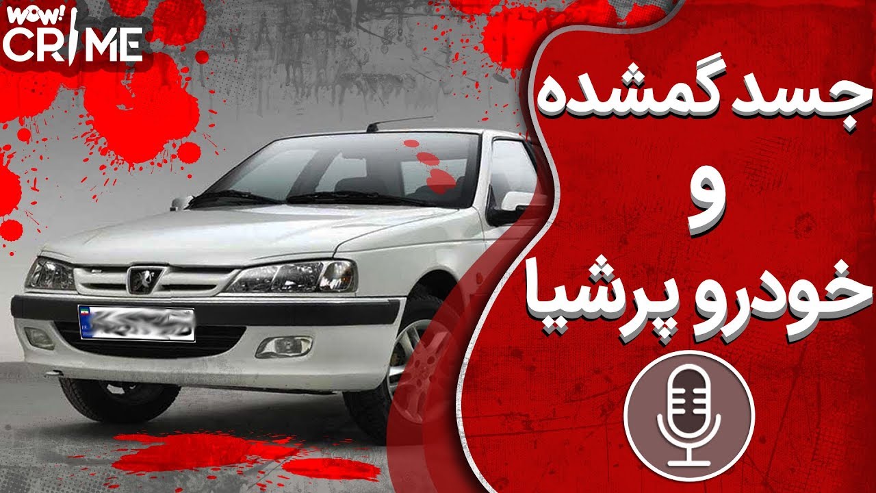 خاطرات قتل : جسد گمشده و خودرو پرشیا !
