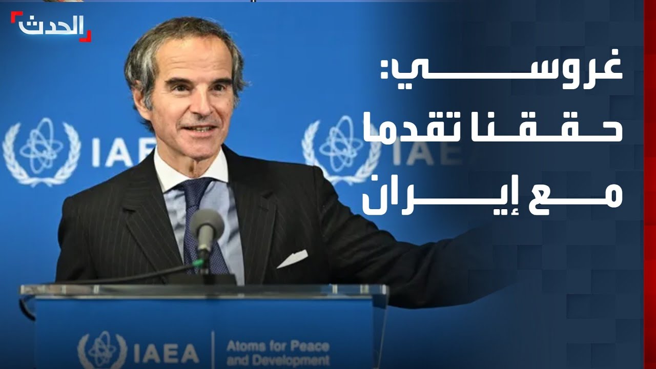 غروسي: حققنا تقدما مع إيران لكننا بحاجة إلى المزيد من التحقق