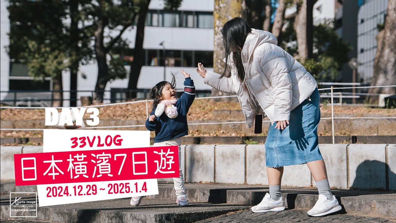 33 Vlog Ep.9｜【日本x橫濱】橫濱公園溜小孩！吃個象之鼻咖啡廳的特色冰淇淋再逛個橫濱中華街｜7天6夜日本行DAY3
