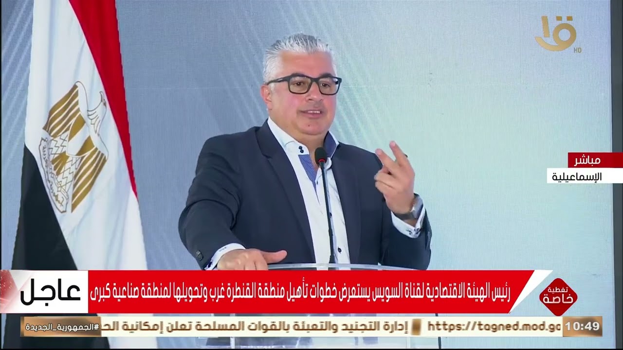 كلمة رئيس الهيئة العامة للمنطقة الاقتصادية لقناة السويس خلال افتتاح مشروعات بمدينة القنطرة غرب