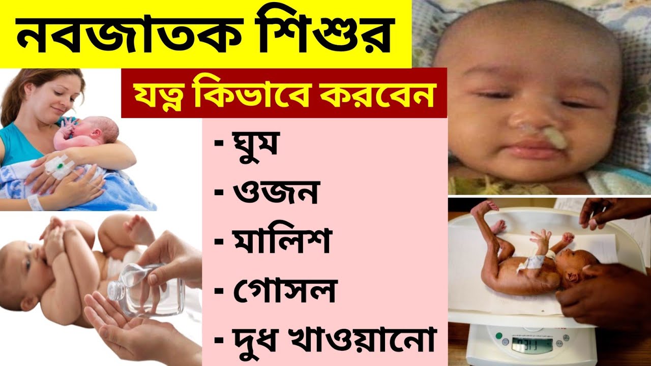 ০-৩ মাসের শিশুর যত্ন | Newborn Baby Care in Bangla | ছোট বাচ্চার যত্ন কিভাবে করবেন 👍 নবজাতক Newborn