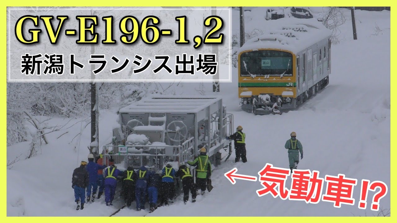 【見た目は貨車】事業用気動車GV-E197系 GV-E196-1,2が落成