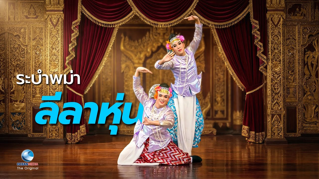 อนุชา สุมามาลย์ - สุทธิ สุทธิรักษ์ ”ระบำพม่าลีลาหุ่น“ เพลงเก้าทัพ วงปี่พาทย์มอญ 