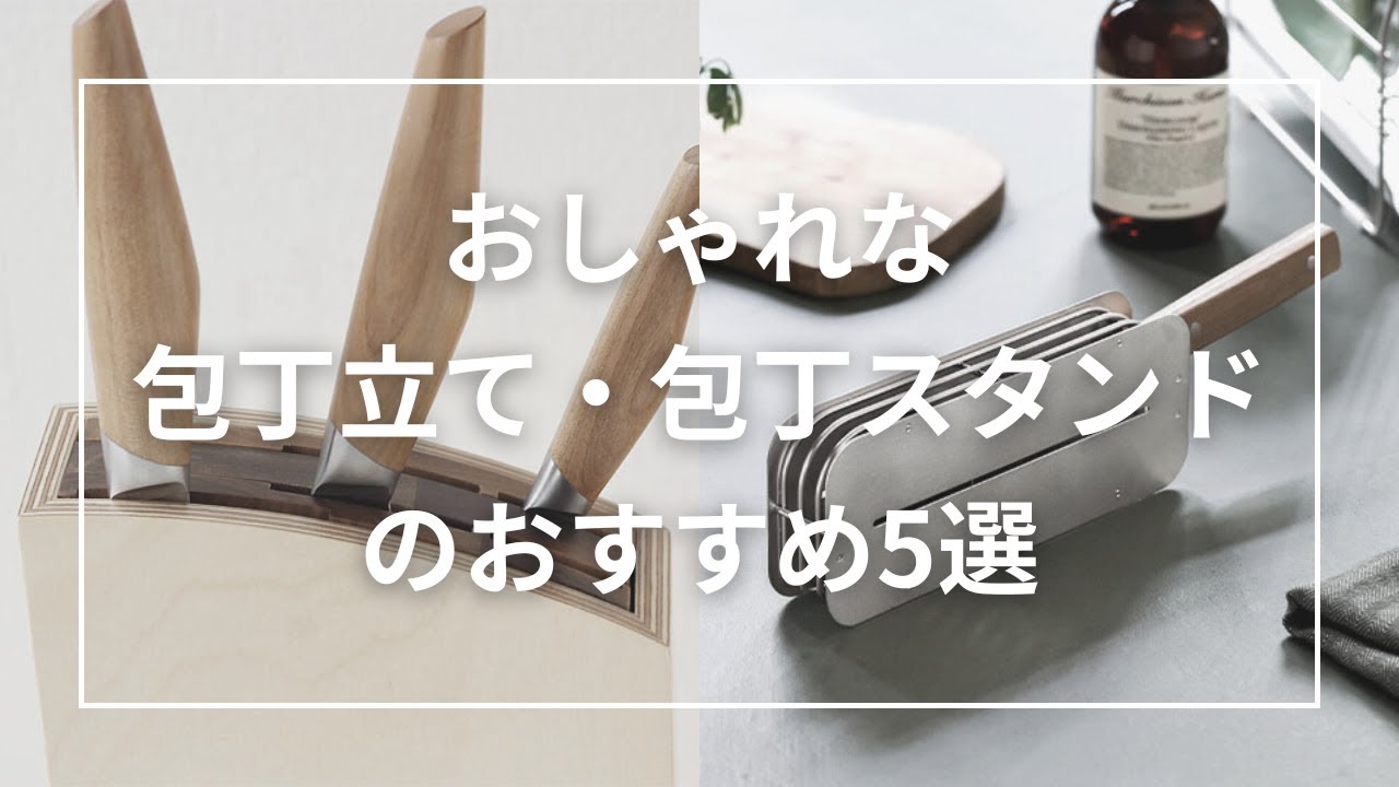 おしゃれな包丁立て・包丁スタンドのおすすめ5選