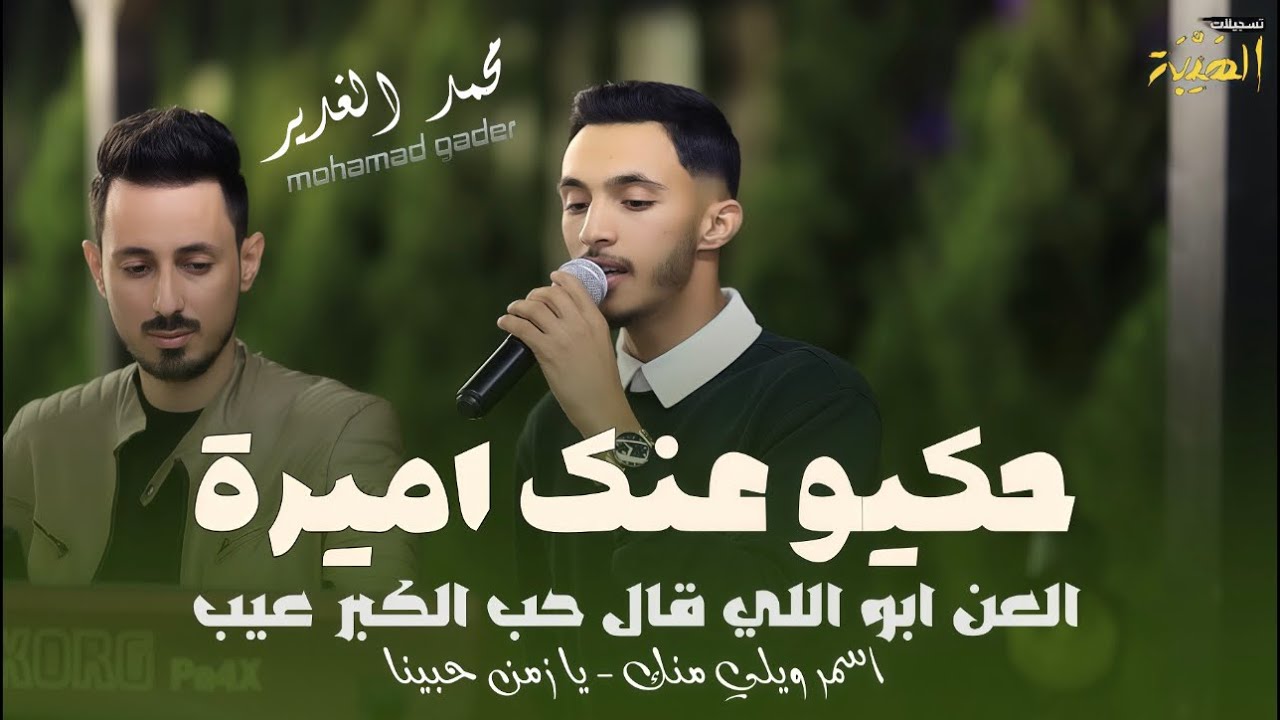 حكيو عنك اميرة👸 || محمد الغدير - أسمر ويلي منك - يازمن حبينا🖤 - العن ابواللي قال حب الكبر عيب 👴🏾| 