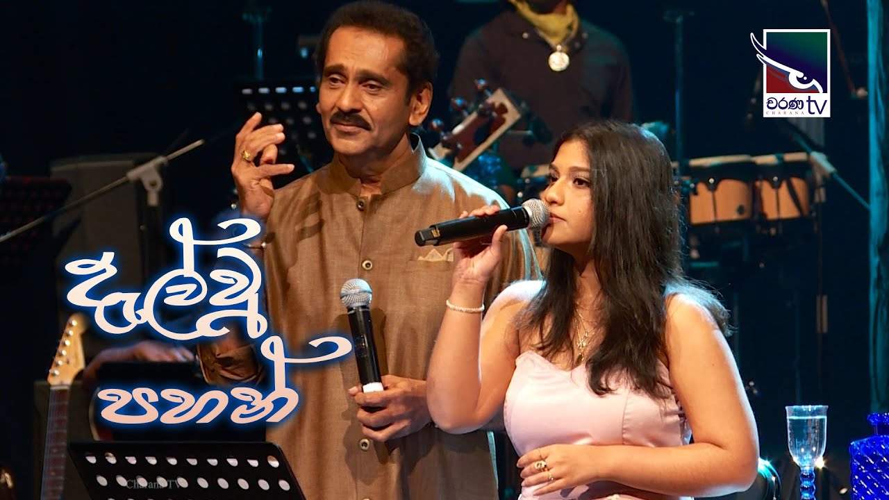 දැල් වූ පහන් දැල් වී තිබේවා | Dalwu Pahan - Lakshman Wijesekara /Windy Goonatillake.