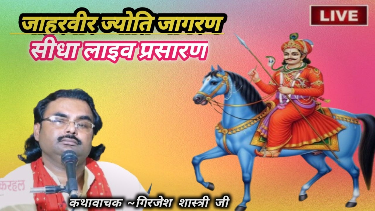 Live~1 श्री जाहरवीर ज्योति जागरण स्थान~अहिकारीपुर कूडी कुसमरा मैनपुरी Grijesh shastri saifai ✓✓✓