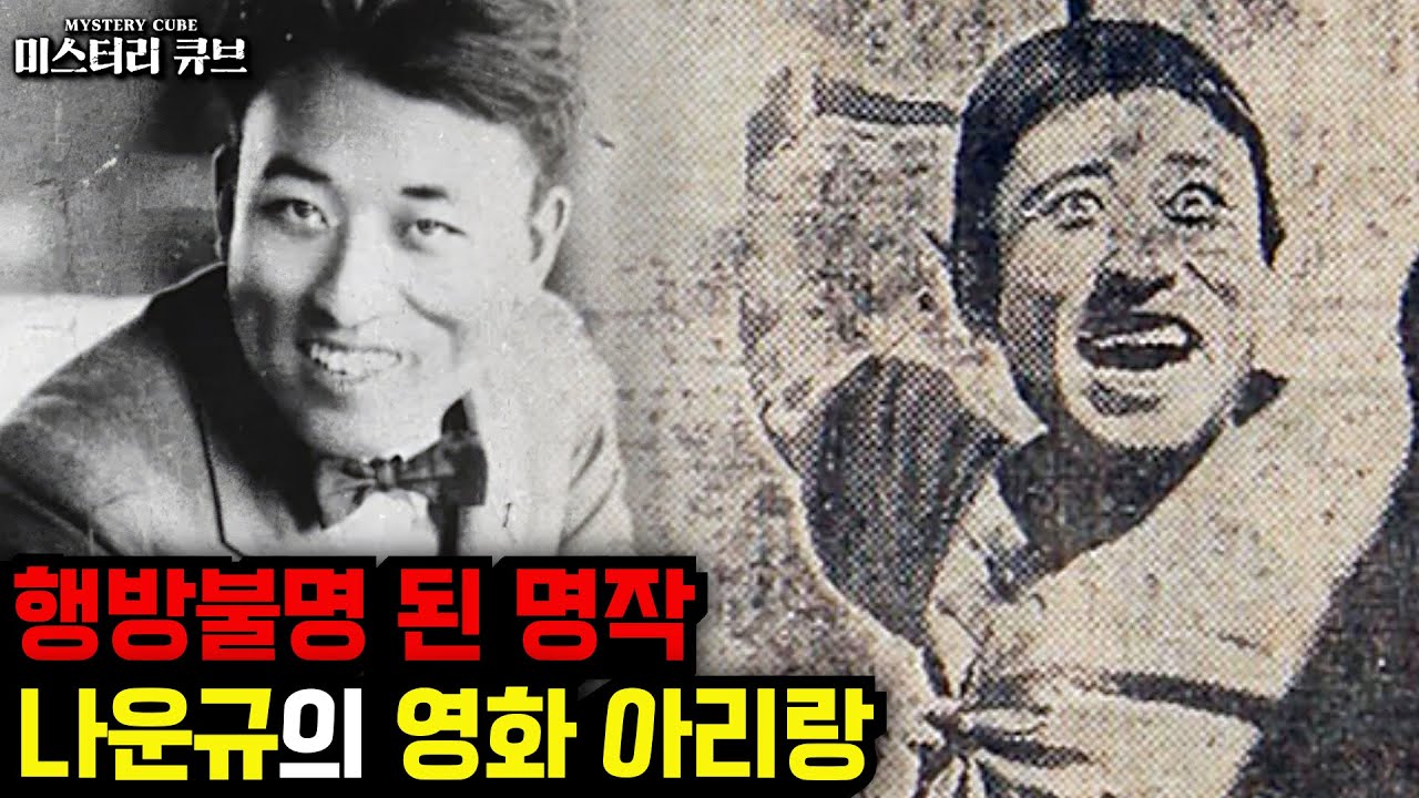 로스트미디어- 한국의 로스트미디어, 원본마저 행방불명 된 춘사 나운규의 명작, 영화 '아리랑' [미스터리] [미스테리]