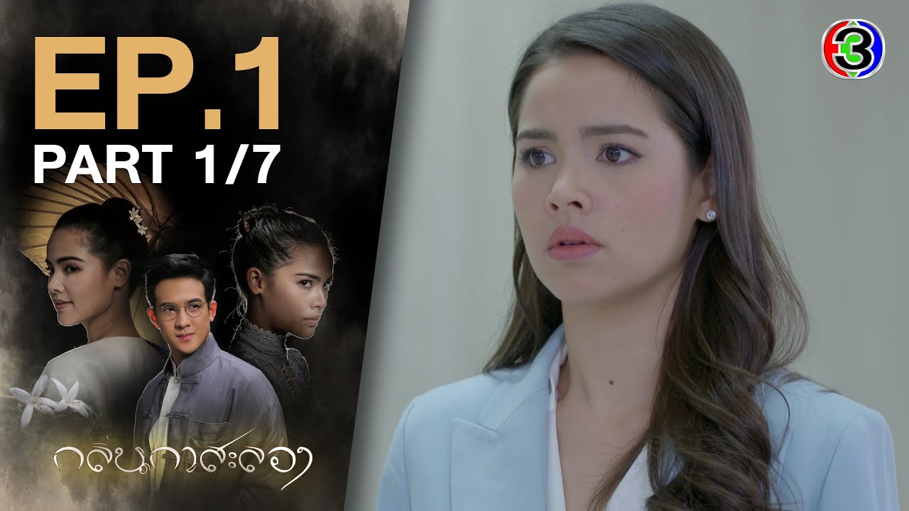 กลิ่นกาสะลอง KlinKaSaLong EP.1 ตอนที่ 1/7 | 21-09-63 | Ch3Thailand