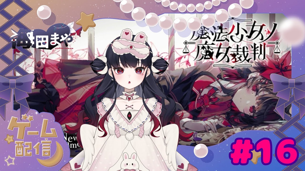 まのさば♯１６【魔法少女ノ魔女裁判】海田まや