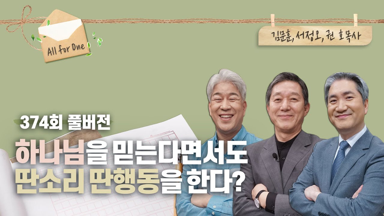 교회 다니고 성경도 읽는데 믿음 없는 말과 행동을 한다면? | 김문훈, 서정오, 권호 목사 | CBSTV 올포원 374회