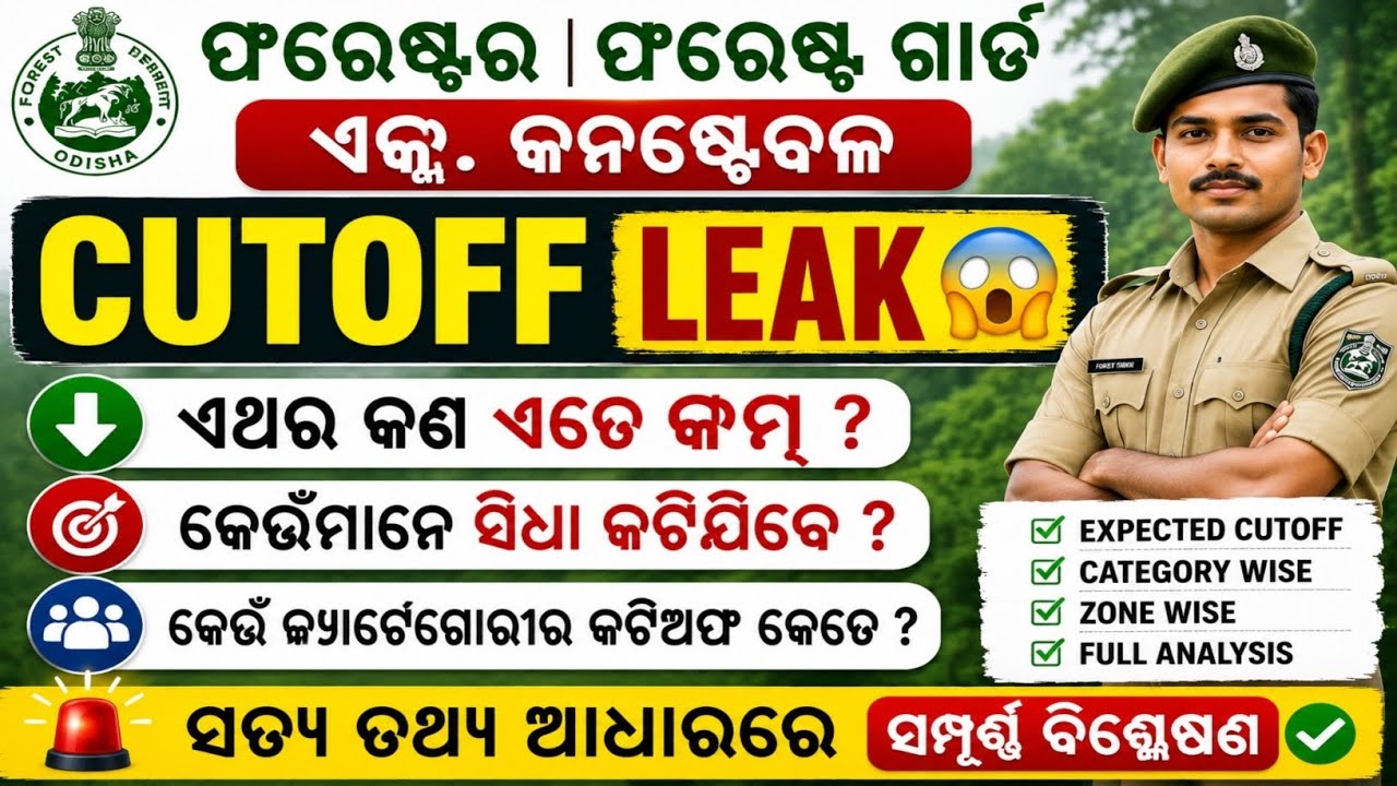 OSSSC Forest Guard Safe Score 2026 | Selection Chances Details | Forester Forest Guard Cut Off 2026