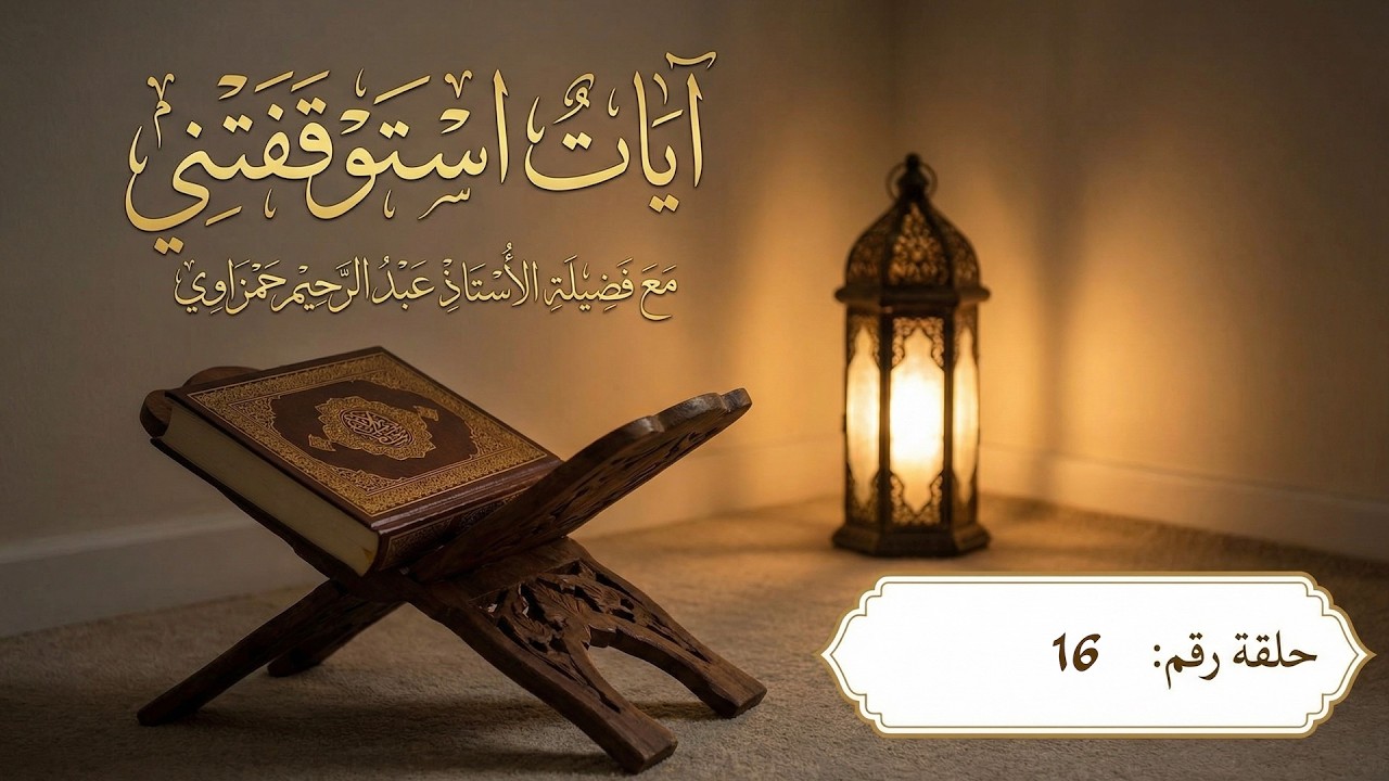 آيات استوقفتني- الحلقة 16 | الجزء السادس عشر | العربية دين