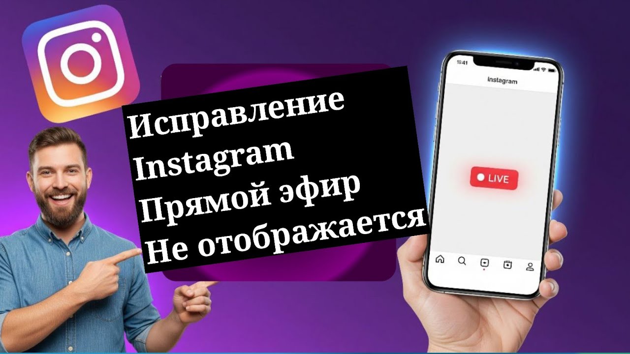 Проблема с отображением кнопки &laquo;Прямой эфир&raquo; в Instagram (быстрое решение, 2025)