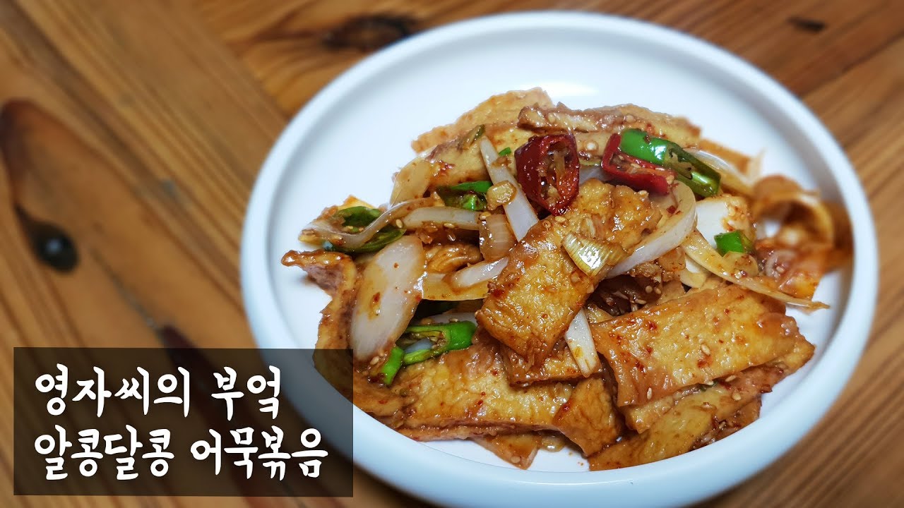 알콩달콩 어묵볶음 | 함께 요리해요 | 영자씨의 부엌
