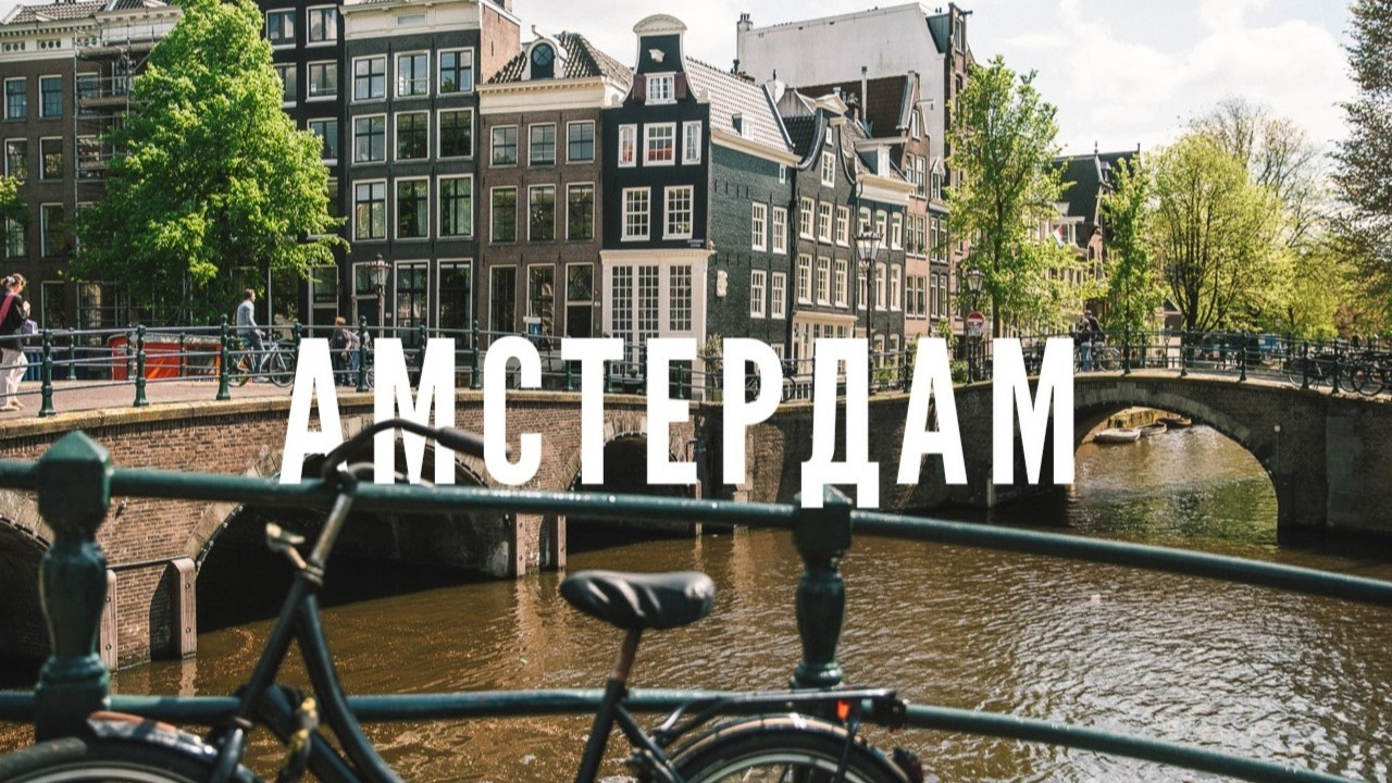 УЛИЦЫ АМСТЕРДАМА ИЗ ОКНА ТРАМВАЯ