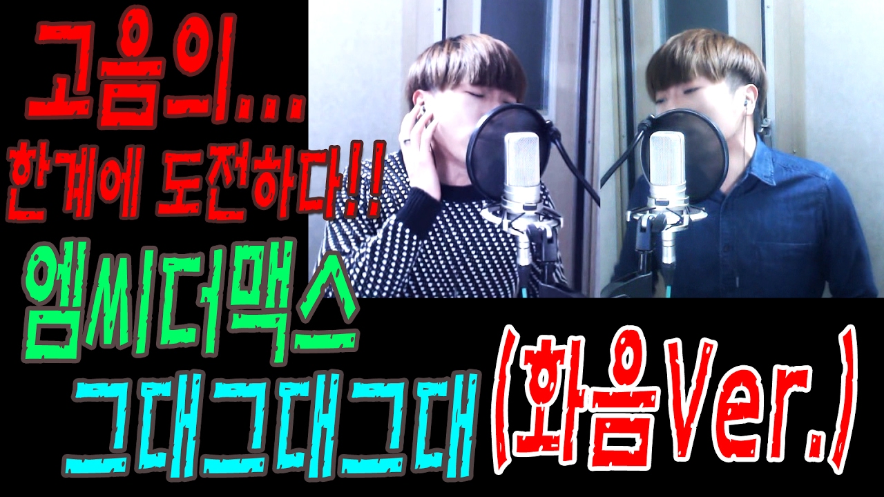 [김인섭]엠씨더맥스 - 그대그대그대 [화음Ver.] 한계를 돌파해보자..