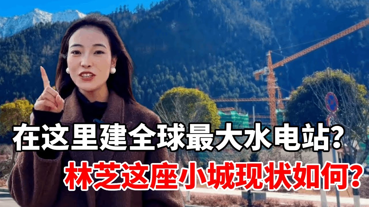 投资1.2万亿建水坝，地点选在林芝这座小城，这座小城现状如何？