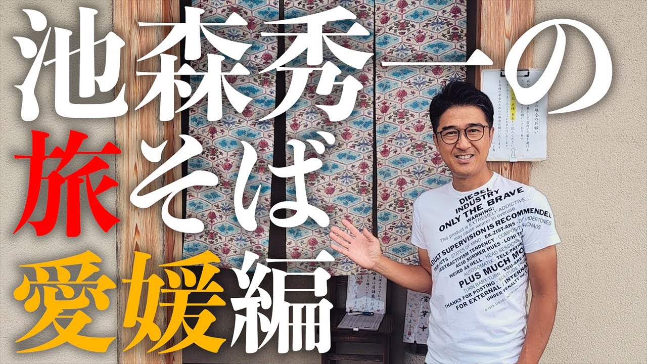 池森秀一の旅そば 愛媛編「手打ち蕎麦 いよ翁」さん