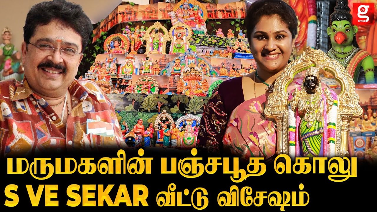 எகிப்து சிலைகள் டூ முண்டக்கண்ணி அம்மன் வரை..S V சேகர் வீட்டு கொலு | Golu 2024 | Navaratri special