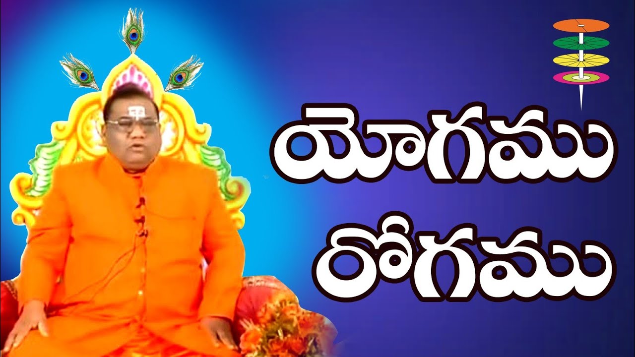 యోగము రోగము ... Yogamu Rogamu