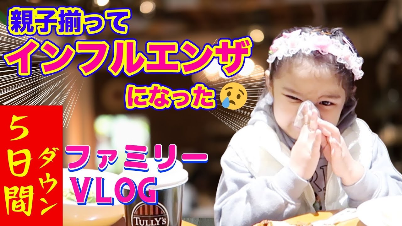 親子揃ってインフルエンザになっちゃった…５日間ダウンVLOG😢リアルな英語子育てに密着｜おうち英語の語りかけ｜