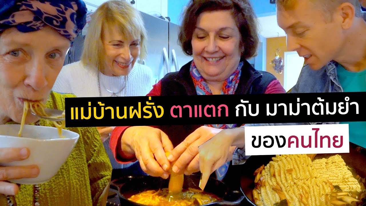 แม่บ้านฝรั่ง งง! ตาแตก ทำมาม่าต้มยำ แค่ต้มเส้นยังไม่เป็น | Picnicly